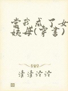 当我成了女配的姨母(穿书)