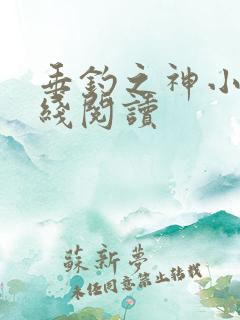 垂钓之神小说在线阅读