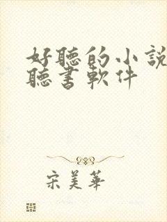 好听的小说免费听书软件