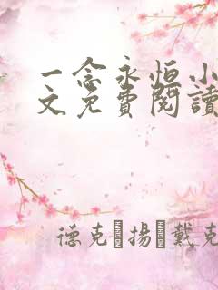 一念永恒小说原文免费阅读