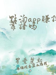 点淘app赚钱靠谱吗