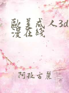 欧美成人3d动漫在线