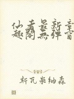 仙者最新章节笔趣阁无弹窗