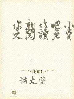 你就作吧小说全文阅读免费无弹窗