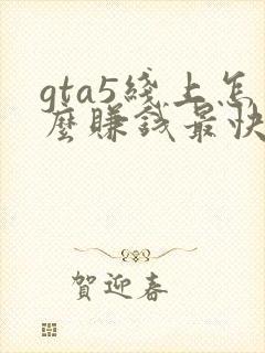 gta5线上怎么赚钱最快