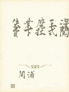 失业魔王漫画免费下拉式阅读