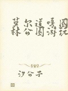 莫尔道嘎国家森林公园游玩攻略