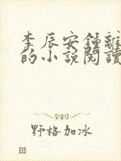 李辰安钟离若水的小说阅读