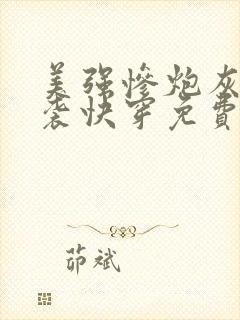 美强惨炮灰的逆袭快穿免费阅读全文