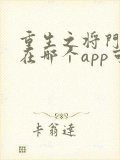 重生之将门毒后在哪个app可以免费阅读