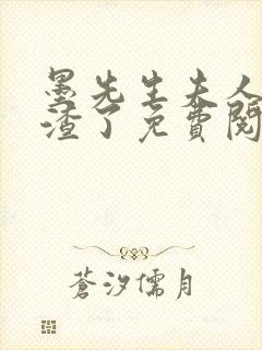 墨先生夫人又虐渣了免费阅读