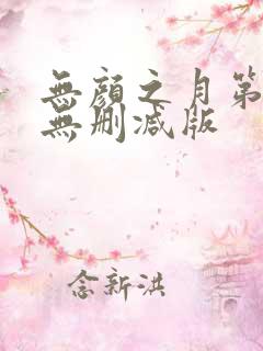 无颜之月第一季无删减版