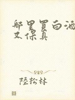 哪里买白酒便宜又保真