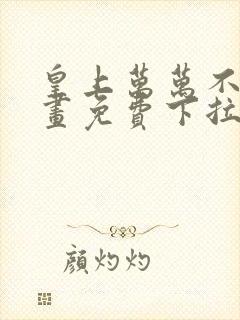 皇上万万不可漫画免费下拉式六漫画