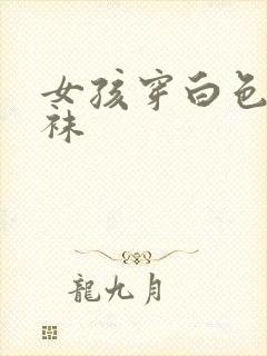 女孩穿白色舞蹈袜