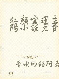 红颜官运主角陈阳小说免费阅读