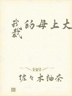 我的母上大人总裁