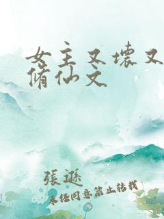 女主又坏又作的修仙文