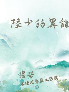 陆少的异能甜妻