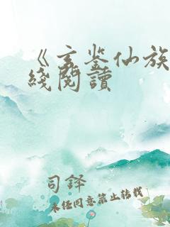 《玄鉴仙族》在线阅读