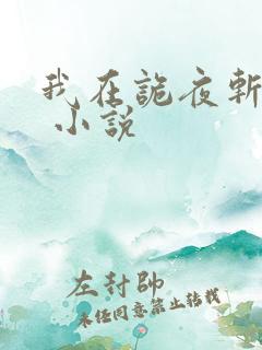 我在诡夜斩神魔 小说