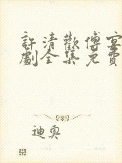 许清欢傅宴时短剧全集免费观看