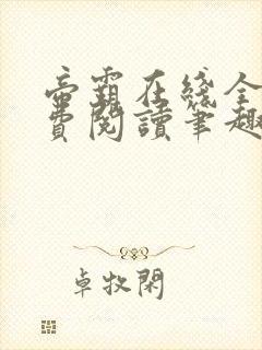 帝霸在线全文免费阅读笔趣阁无弹窗