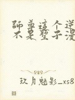 师尊这个逆徒才不是圣子漫画免费观看