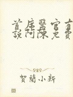 首席医官有声小说阿陈免费听书