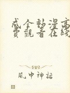 成全动漫高清免费观看在线播放