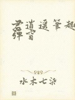 君逍遥笔趣阁无弹窗