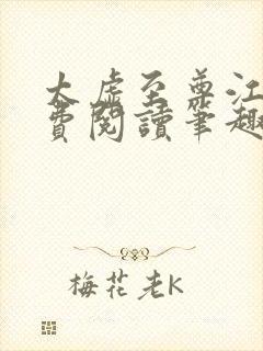 太虚至尊江凡免费阅读笔趣阁全集