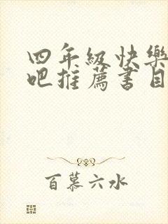 四年级快乐读书吧推荐书目上册