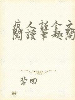 疯人说全文免费阅读笔趣阁