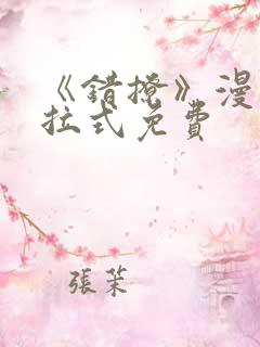 《错撩》漫画下拉式免费