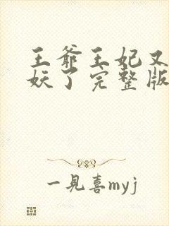 王爷王妃又要作妖了完整版免费阅读