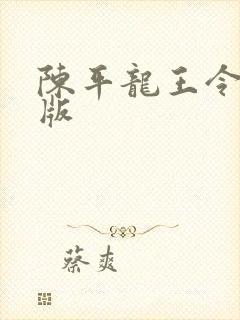 陈平龙王令完整版