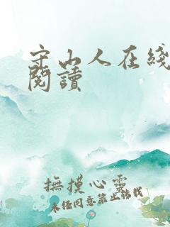 守山人在线免费阅读