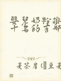 婴儿奶粉排行前十名的有哪些