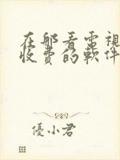 在那看电视剧不收费的软件