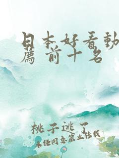 日本好看动漫推荐 前十名