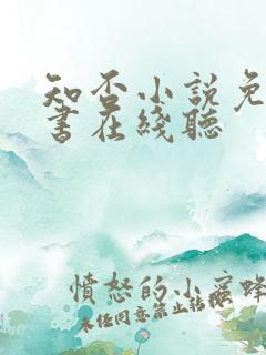 知否小说免费听书在线听