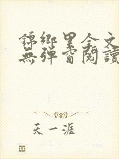 锦乡里全文免费无弹窗阅读