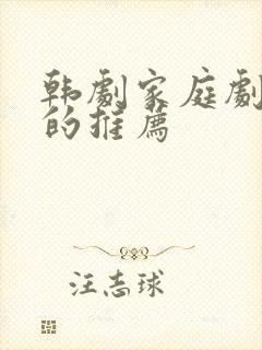 韩剧家庭剧好看的推荐