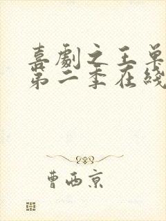 喜剧之王单口季第二季在线完整版免费