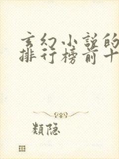 玄幻小说的作者排行榜前十名