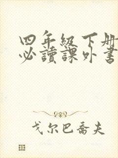 四年级下册语文必读课外书有哪些