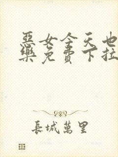 恶女今天也很快乐免费下拉式六漫画