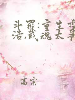 斗罗:重生霍雨浩,武魂太争气了