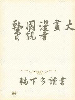 韩国漫画大全免费观看